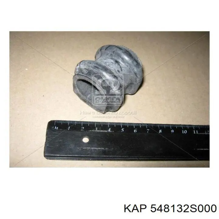 548132S000 KAP Разрезная втулка стабилизатора