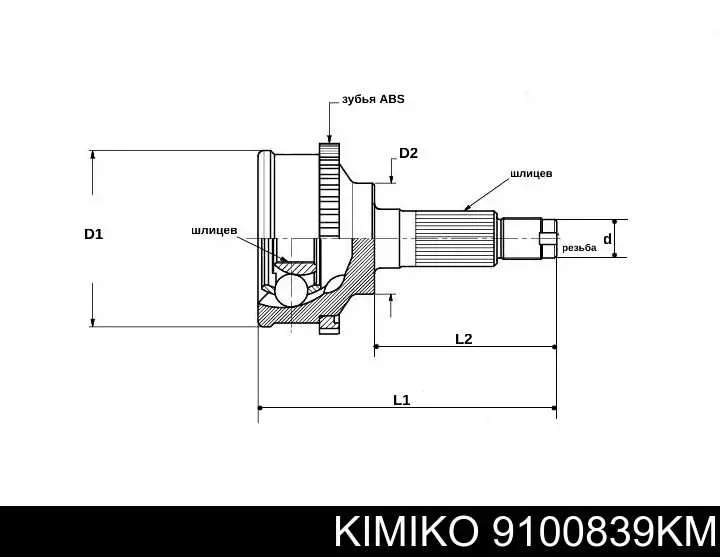 ШРУС наружный передний Kimiko 9100839KM