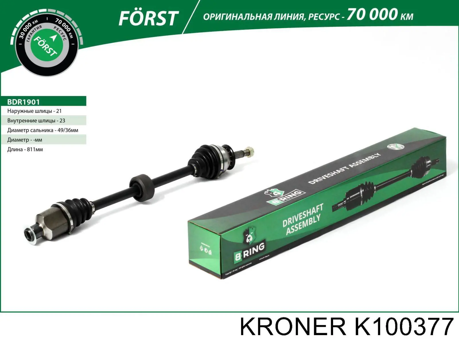 K100377 Kroner полуось (привод передняя правая)