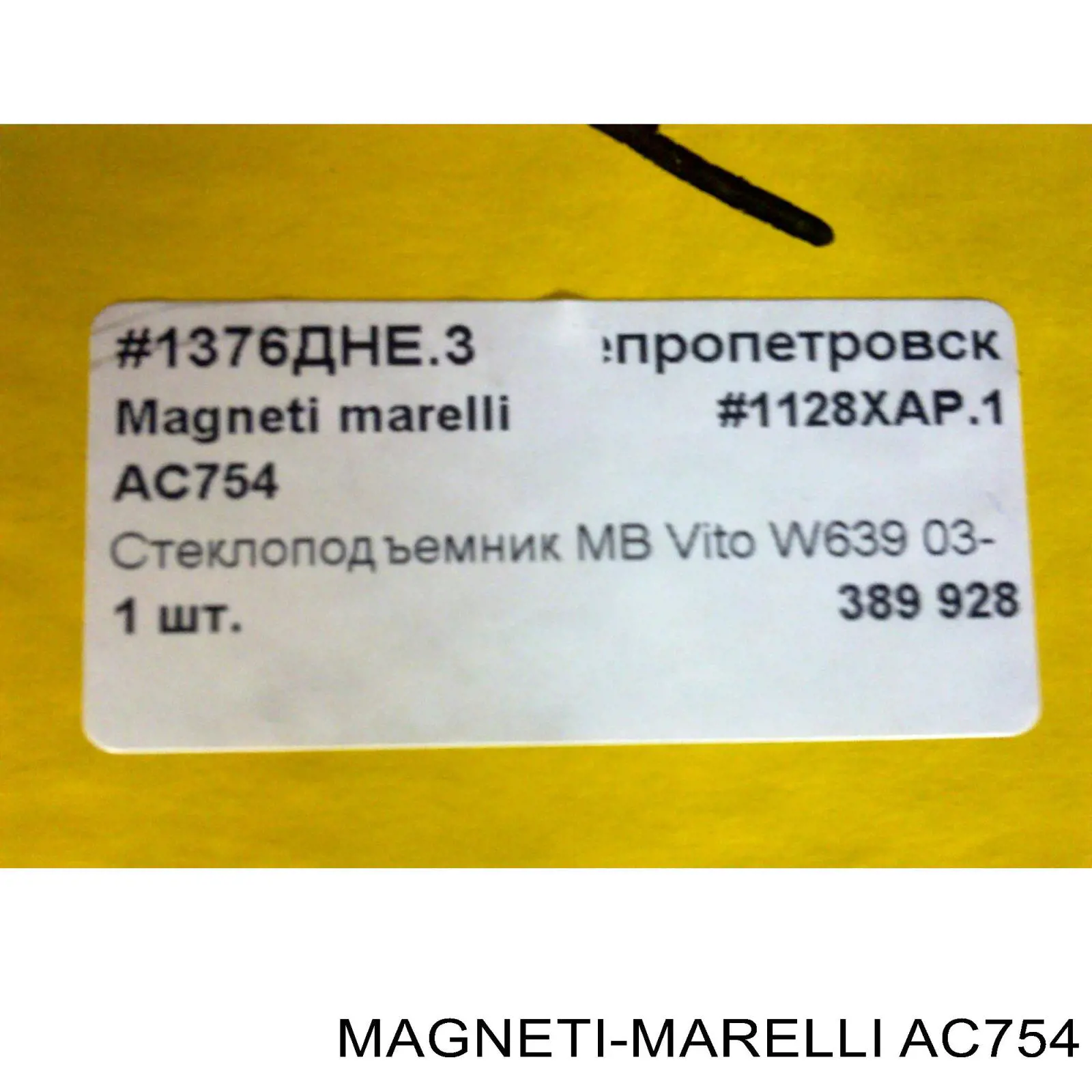 AC754 Magneti Marelli Механизм подъема стекол