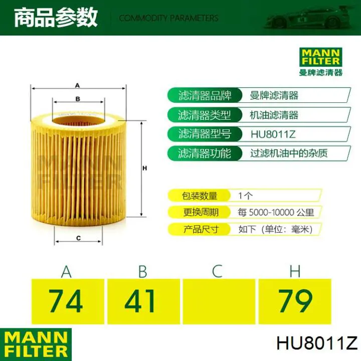 HU8011Z Mann-Filter масляный фильтр