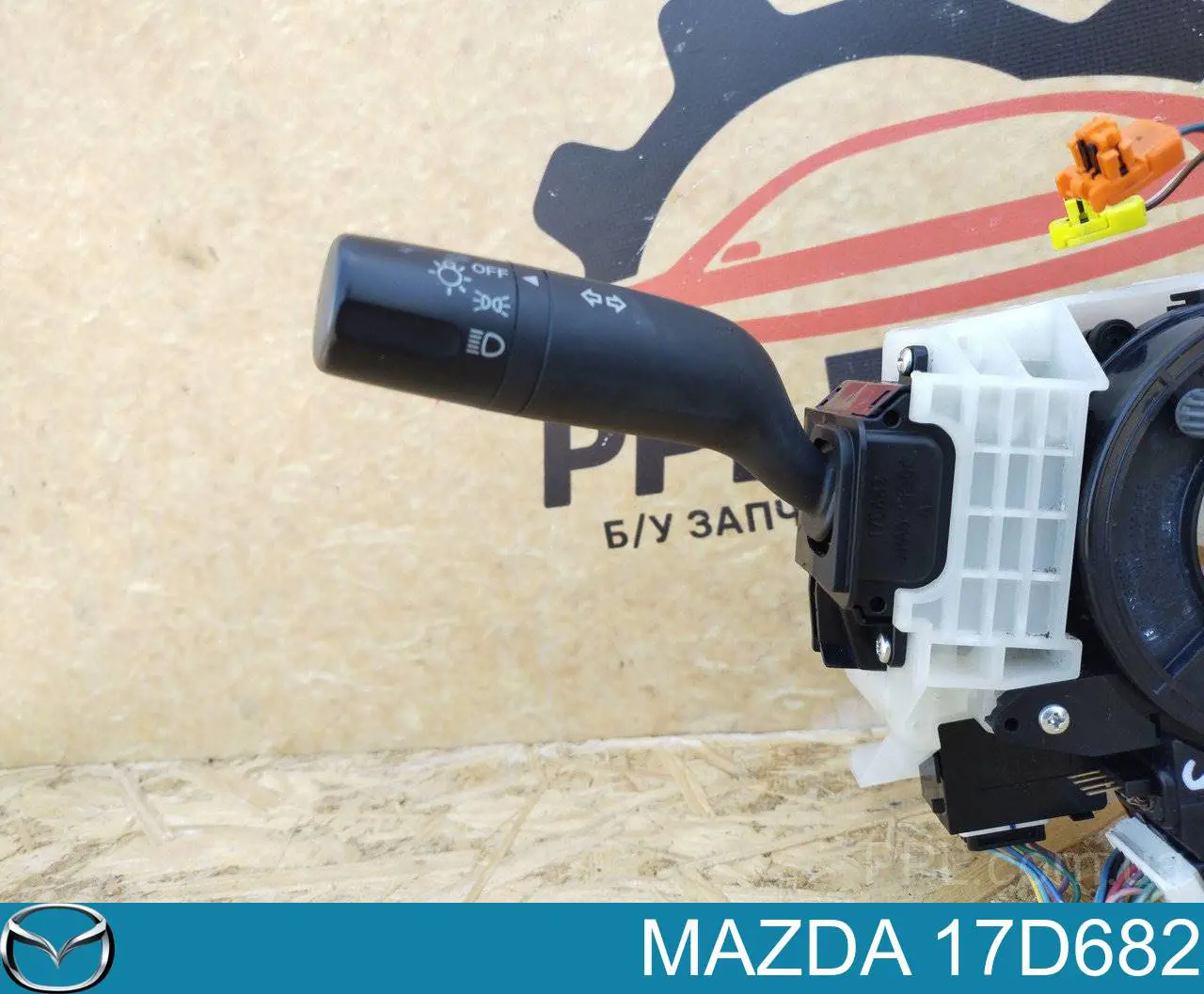 17D682 Mazda Переключатель подрулевой в сборе