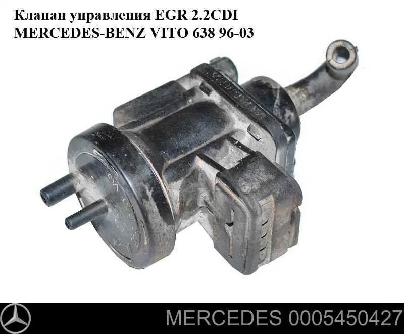 0005450427 Mercedes клапан преобразователь давления наддува (соленоид)