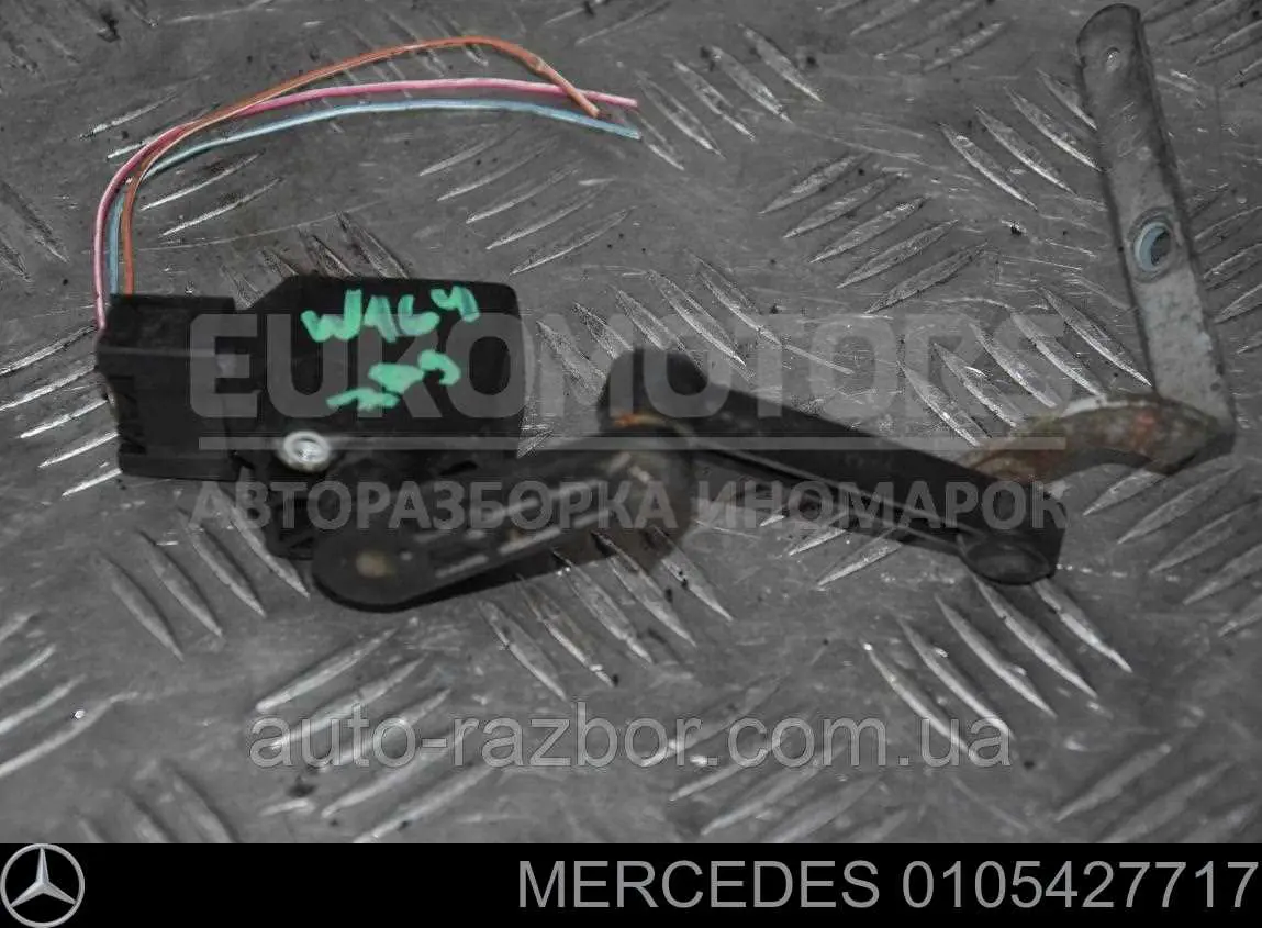 Задний датчик положения кузова 0105427717 Mercedes