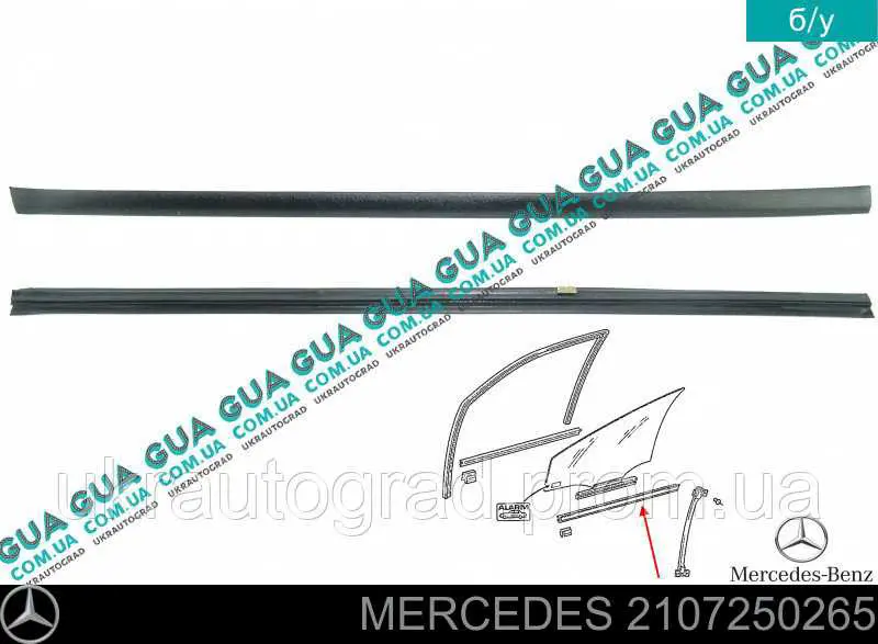 2107250265 Mercedes уплотнитель стекла двери передней левой внутренний (планка)