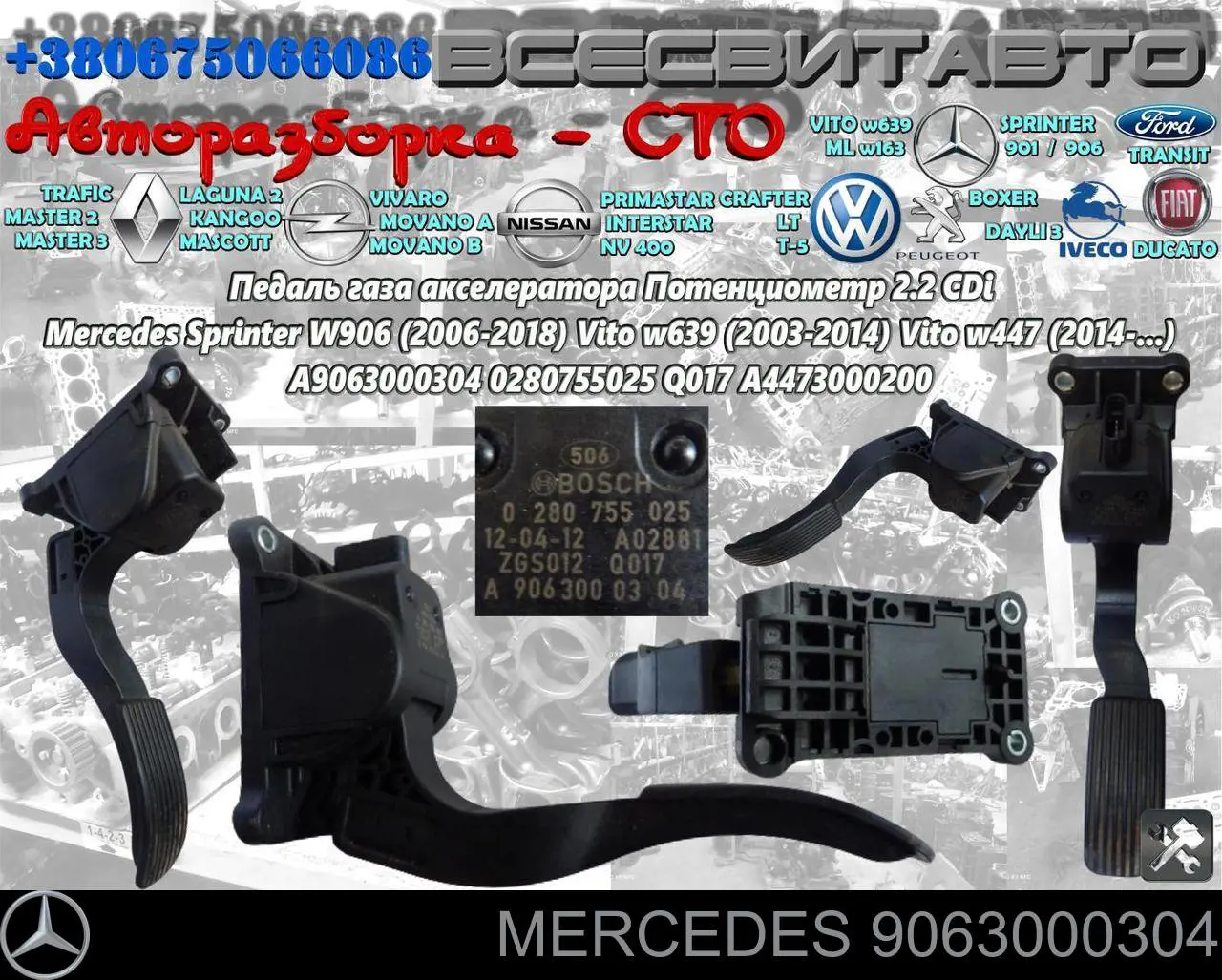 Педаль газа (акселератора) Mercedes 9063000304 цена, от 25.20 USD