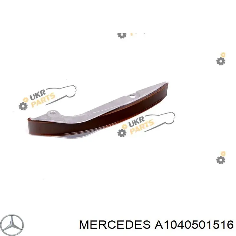 1040501516 Mercedes Планка успокоителя цепи ГРМ