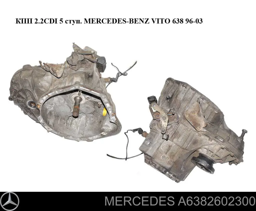 A6382602300 Mercedes кпп в сборе (механическая коробка передач)
