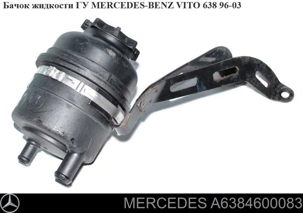  Бачок ГУР Mercedes V 