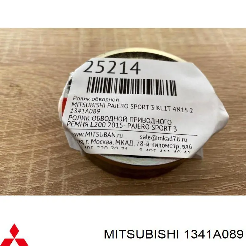 Паразитный ролик 1341A089 Mitsubishi