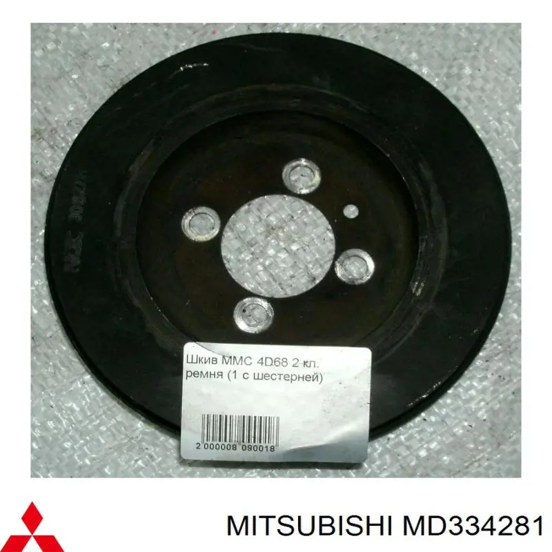Шкив коленвала (демпфер) Mitsubishi MD334281 цена, от 1.41 USD