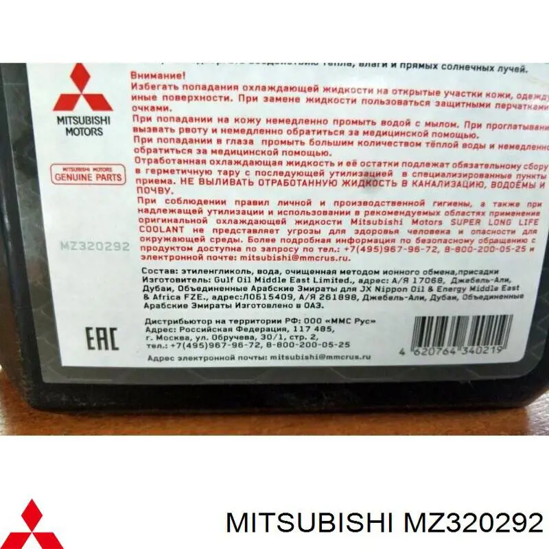 MZ320292 Mitsubishi Охлаждающаяя жидкость