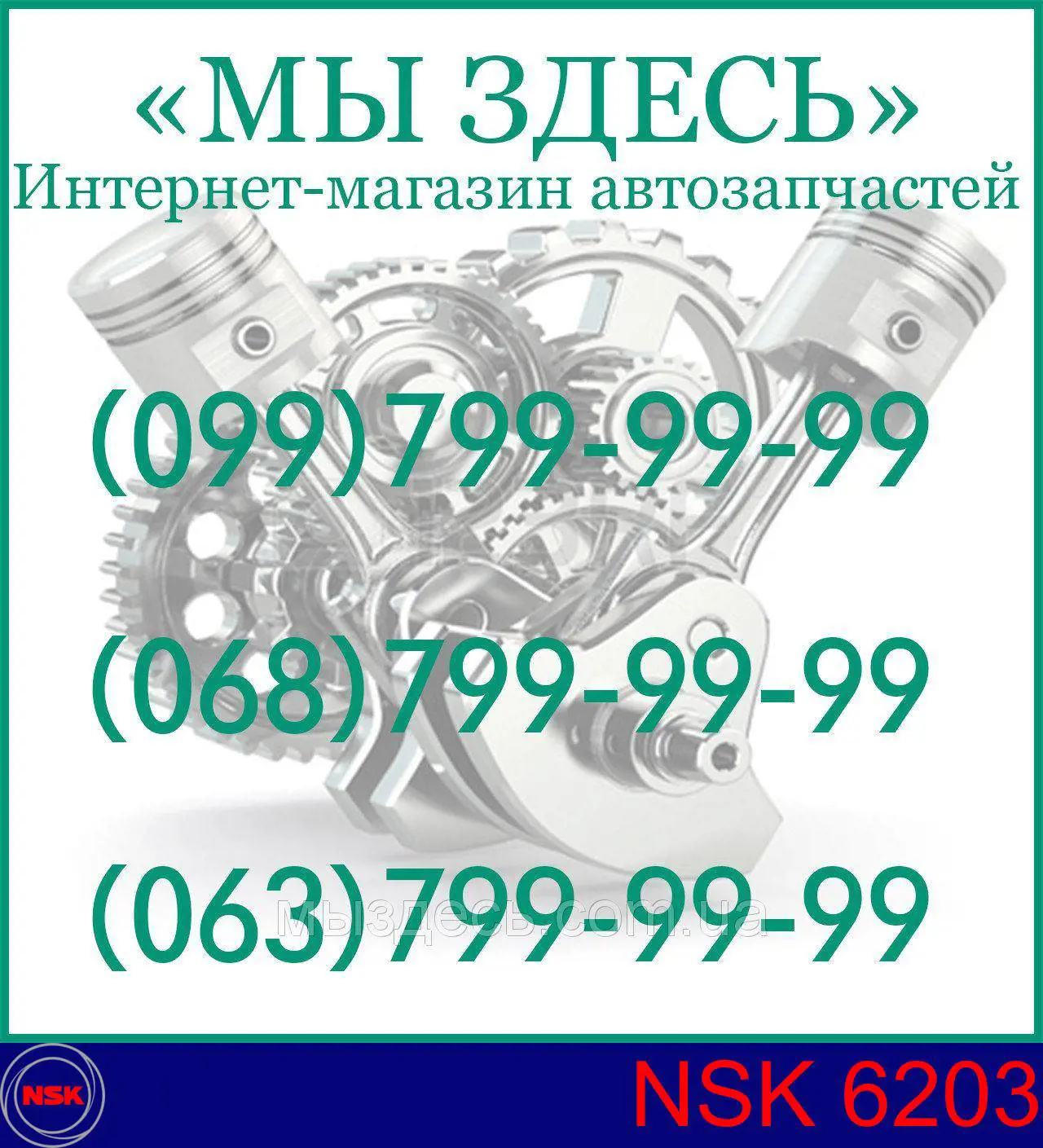 Подшипники генератора 6203 NSK