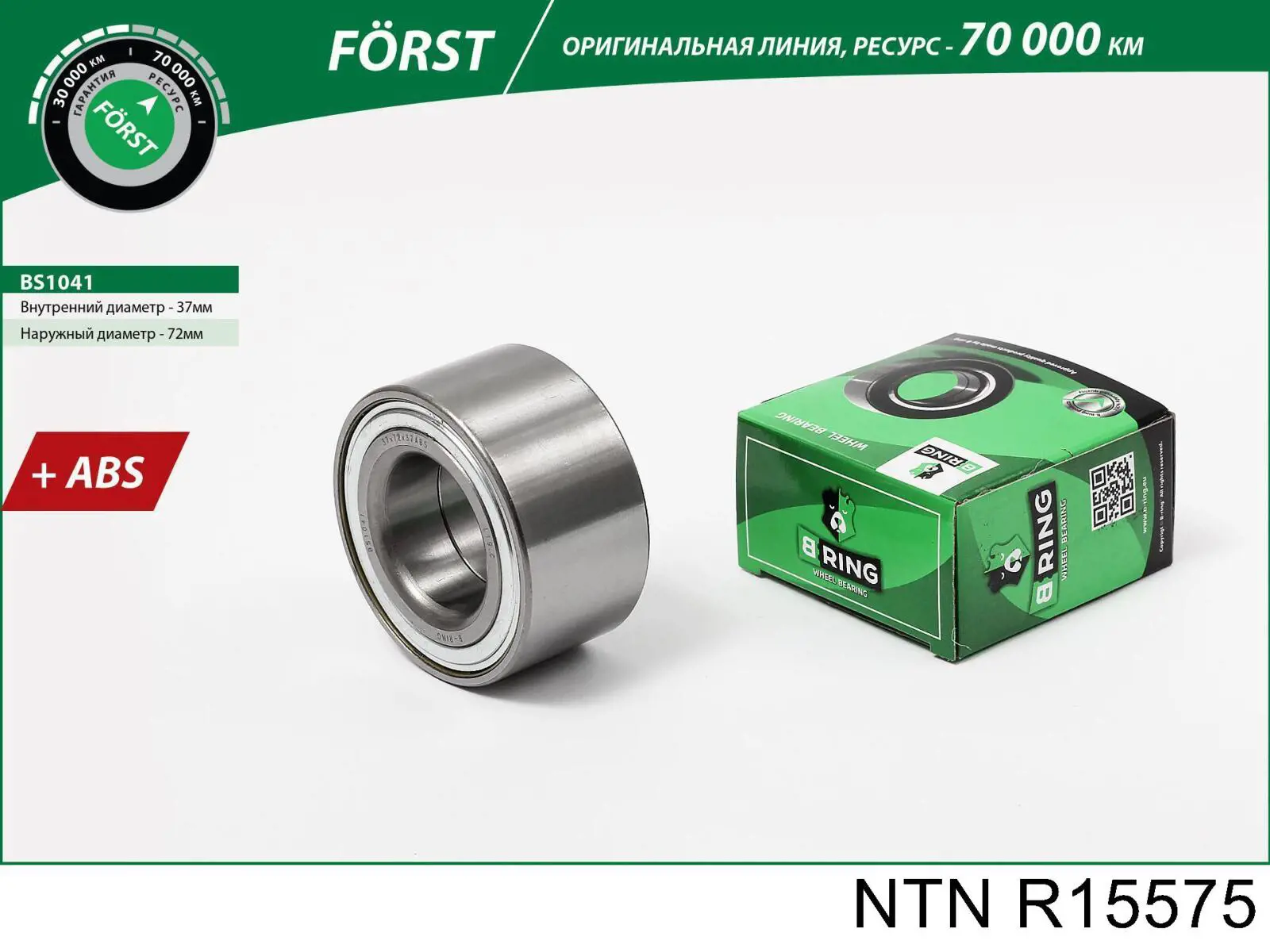R15575 NTN Подшипник ступицы передней