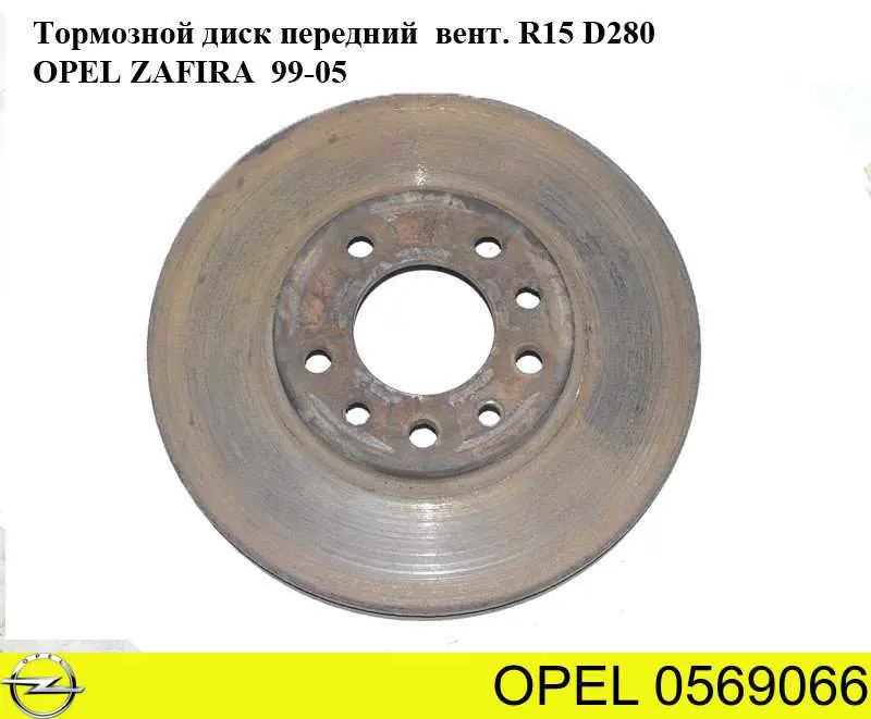 0569066 Opel диск тормозной передний
