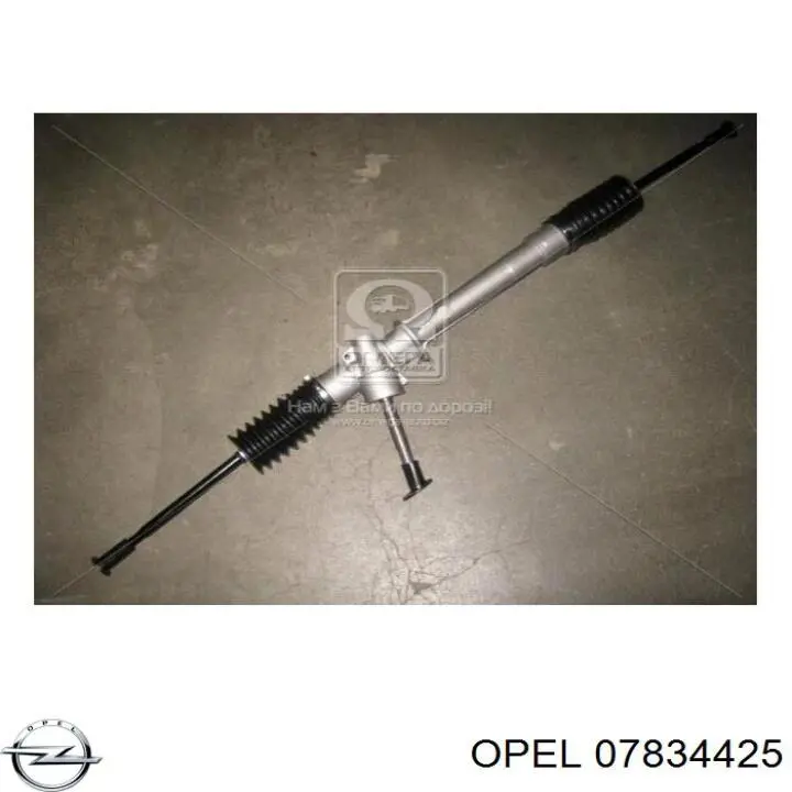 07834425 Opel Ремчасть рулевой рейки