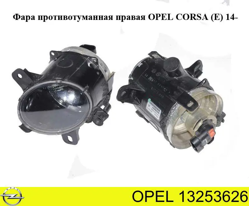 Фара противотуманная правая Opel 13253626