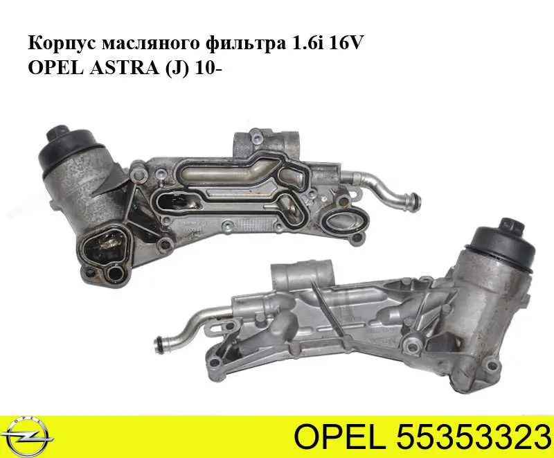 Корпус масляного фильтра Opel 55353323 цена, от 88.58 USD