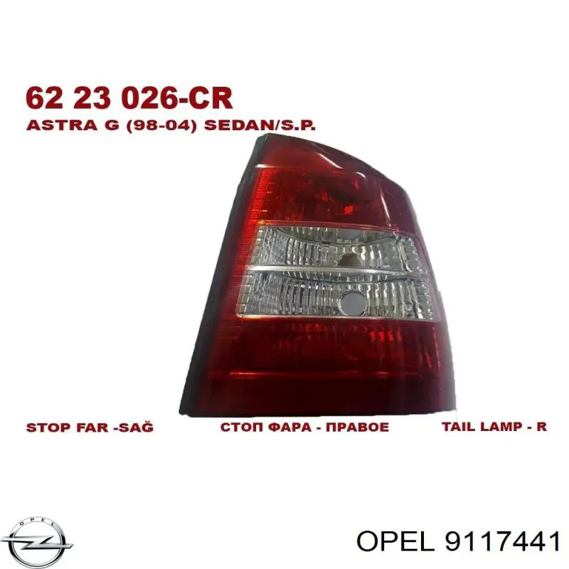 9117441 Opel фонарь задний правый