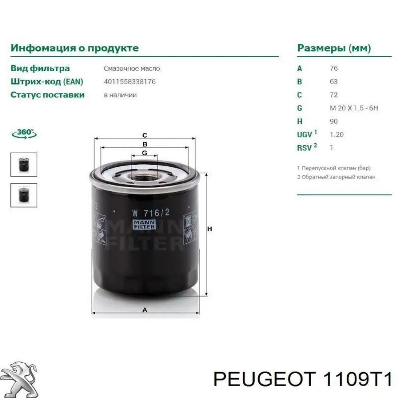 1109T1 Peugeot/Citroen Масляный фильтр двигателя