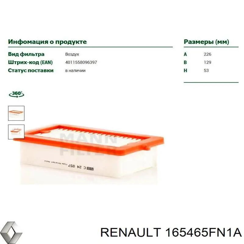 165465FN1A Renault (RVI) Воздушный фильтр двигателя
