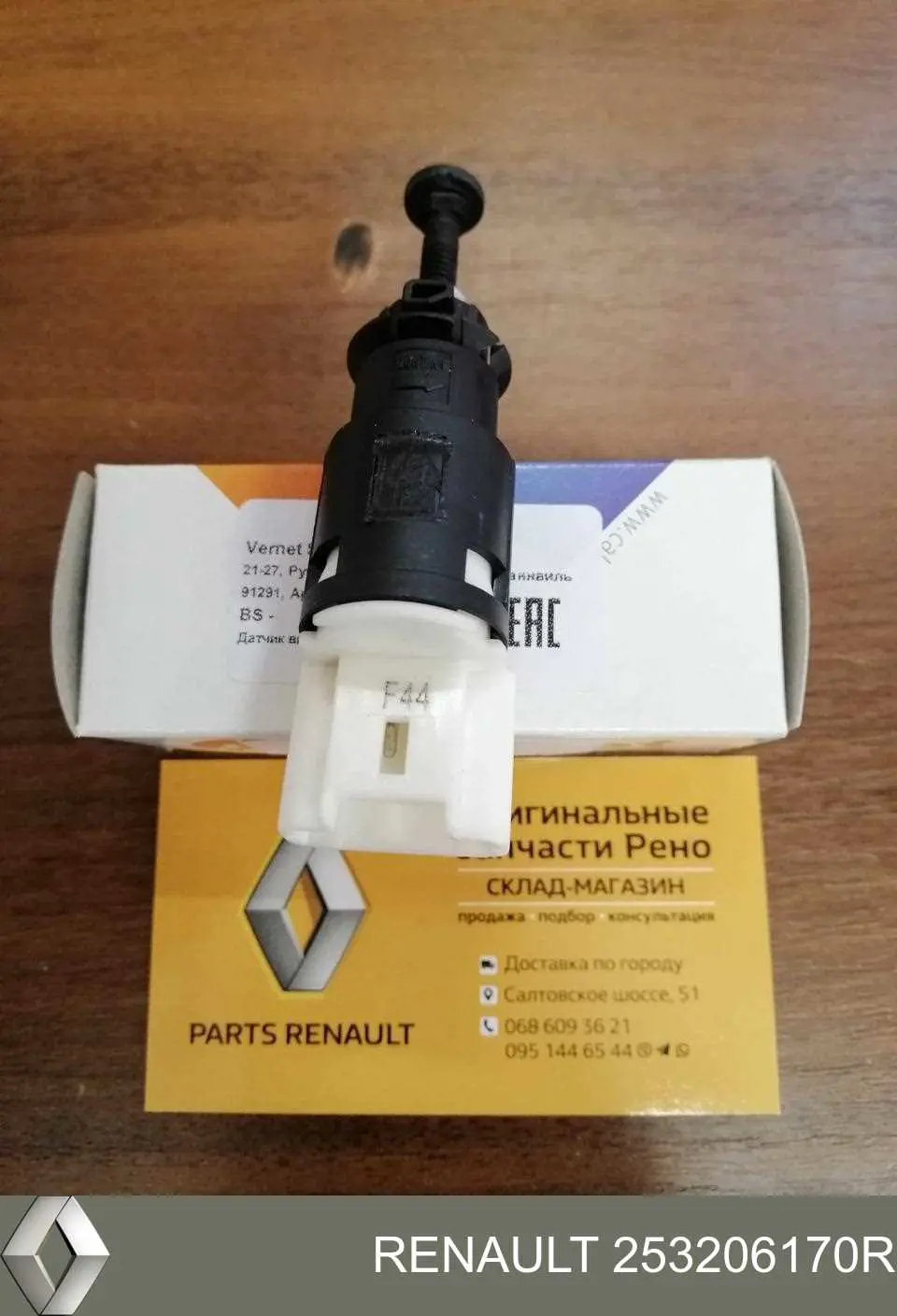 Купить 253206170R Renault (RVI) Лягушка стоп сигнала