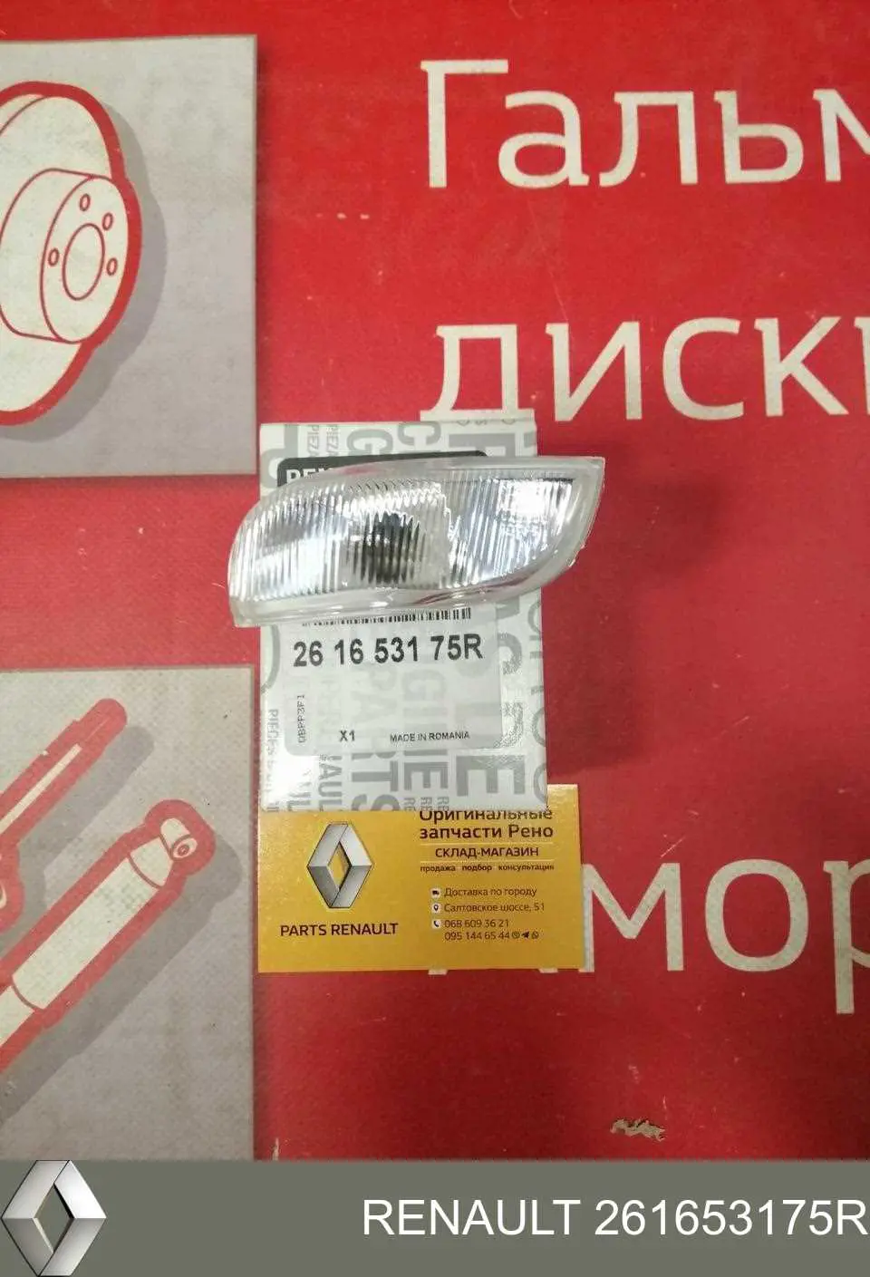 Купить 261653175R Renault (RVI) Указатель поворота зеркала левый