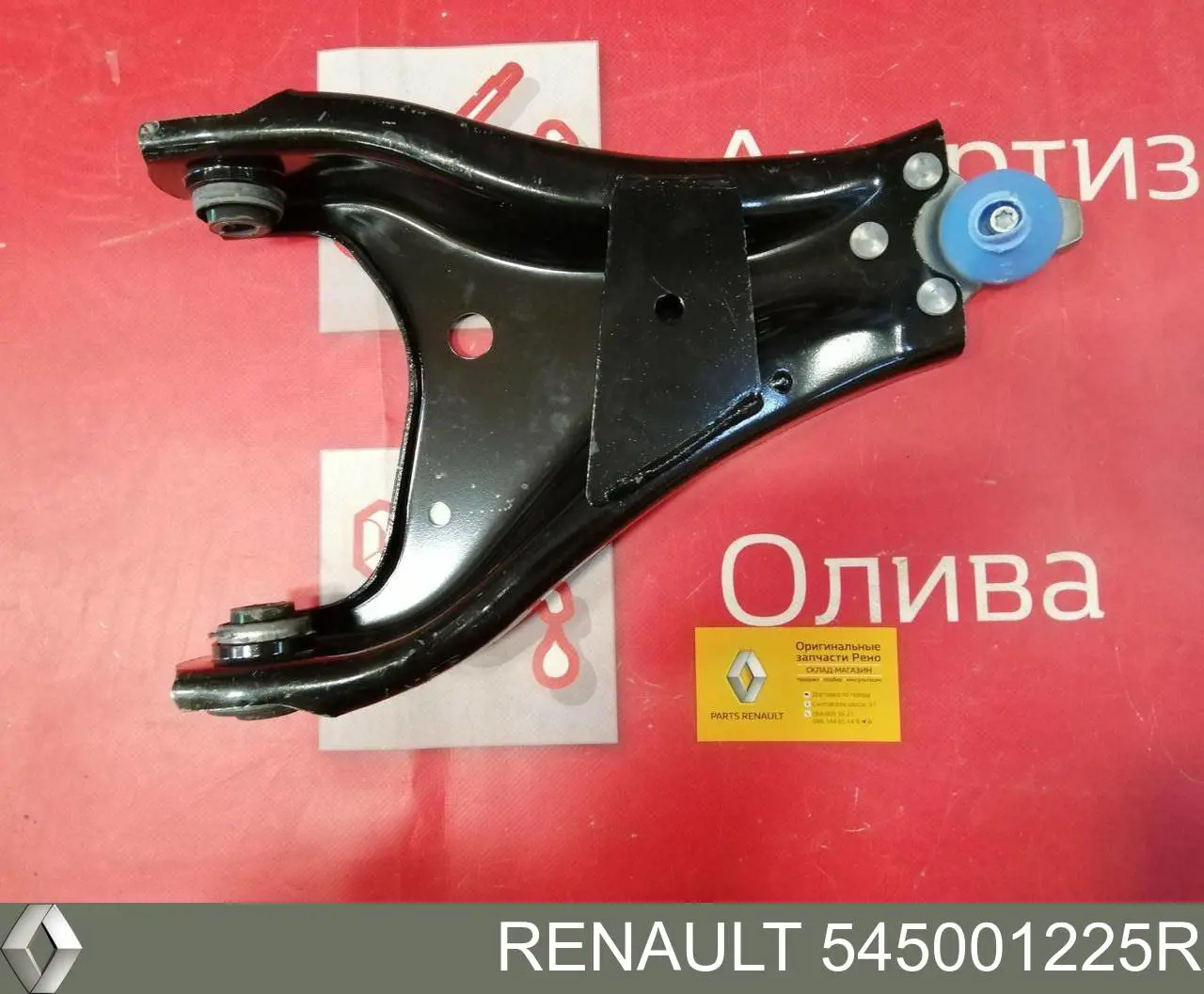 Нижний рычаг 545001225R Renault (RVI)