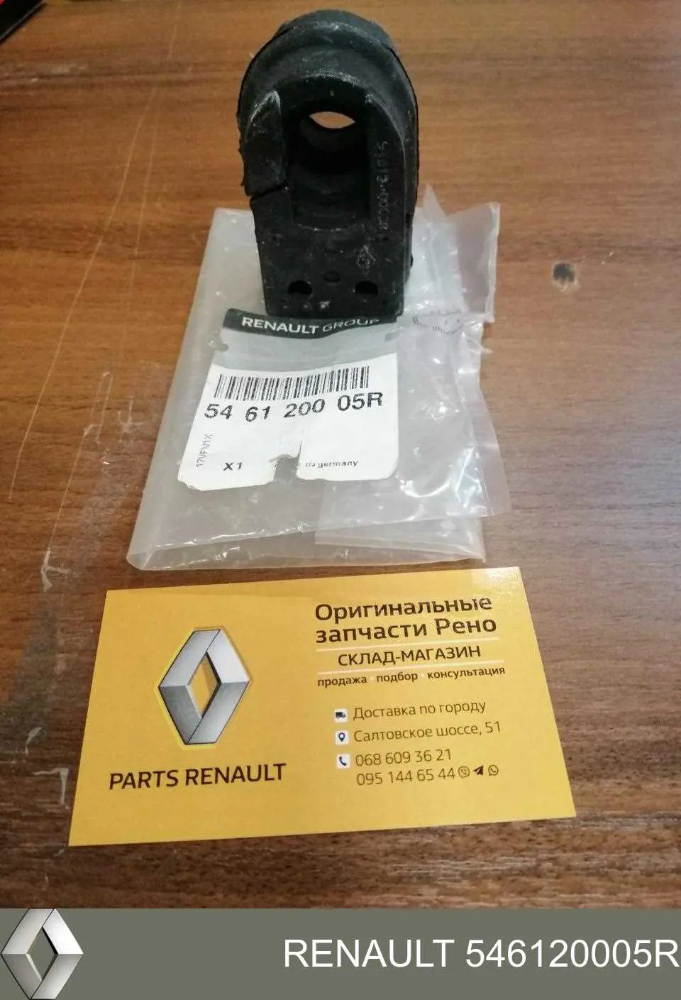 Купить 546120005R Renault (RVI) Втулки переднего стабилизатора