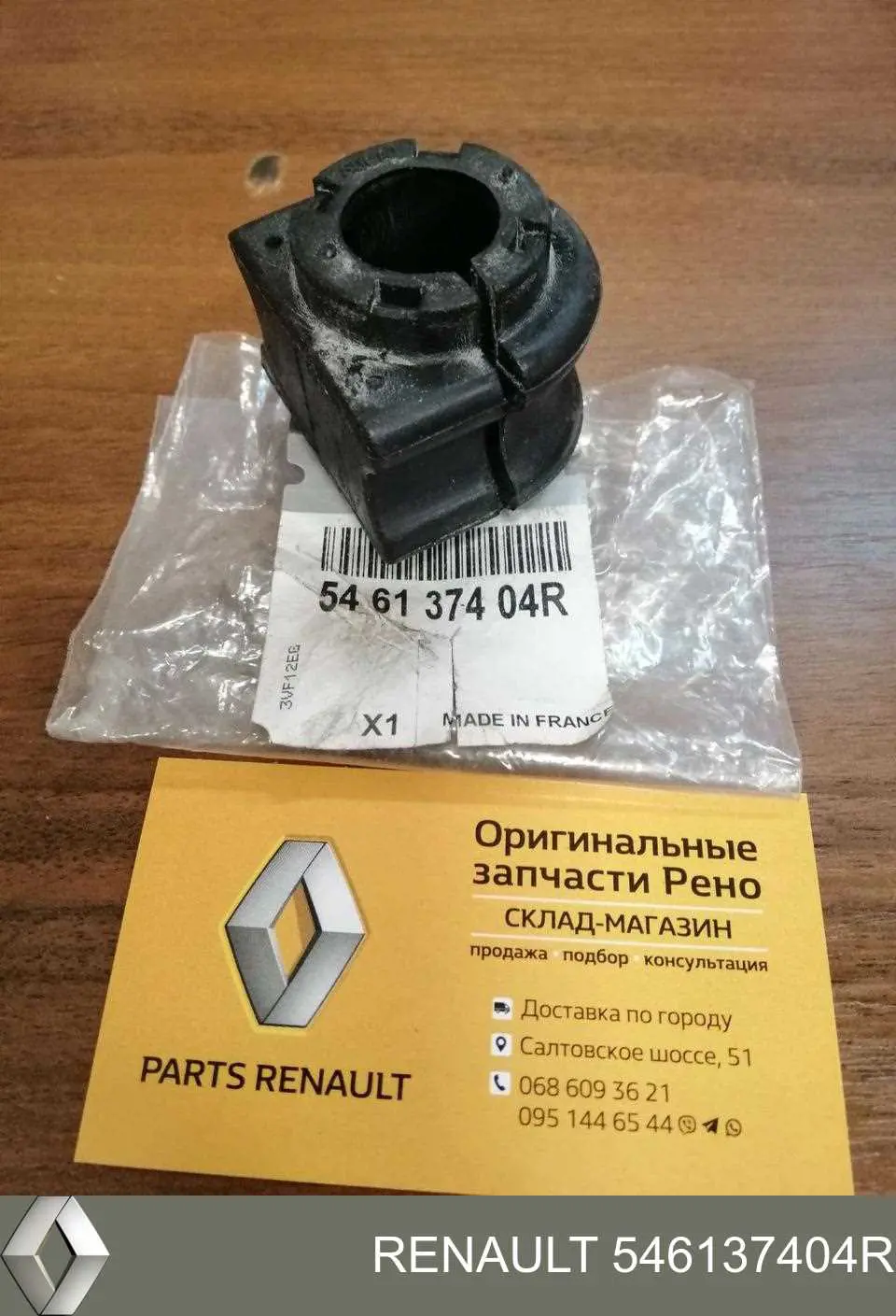 Втулка стабилизатора переднего Renault (RVI) 546137404R