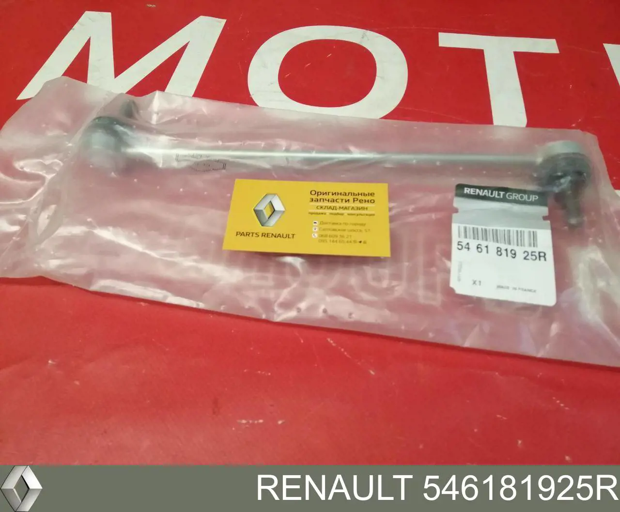 Тяга переднего стабилизатора Renault (RVI) 546181925R цена, от 20.36 USD