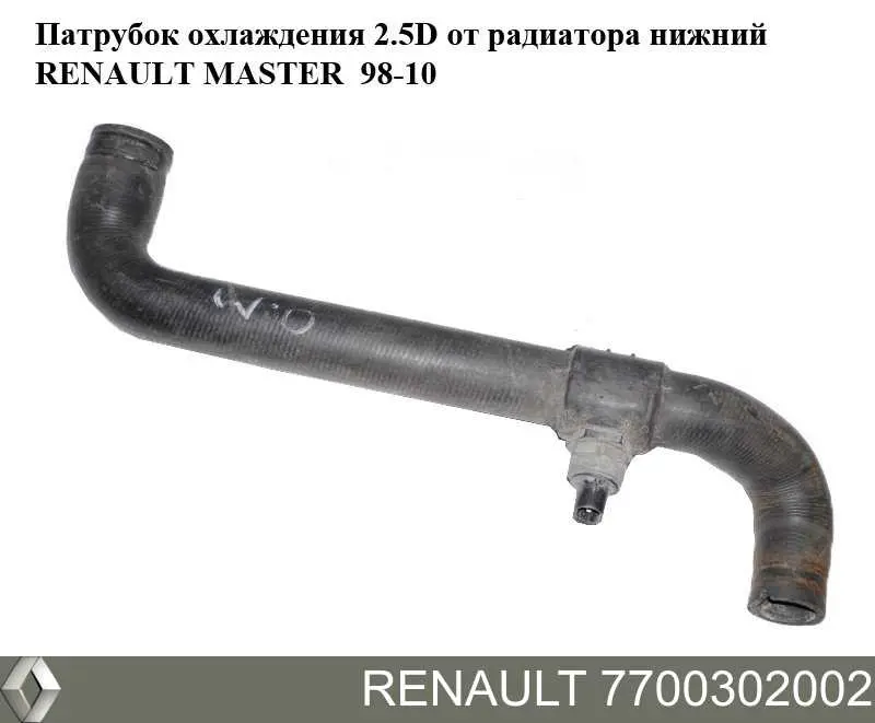 7700302002 Renault (RVI) шланг (патрубок радиатора охлаждения нижний)