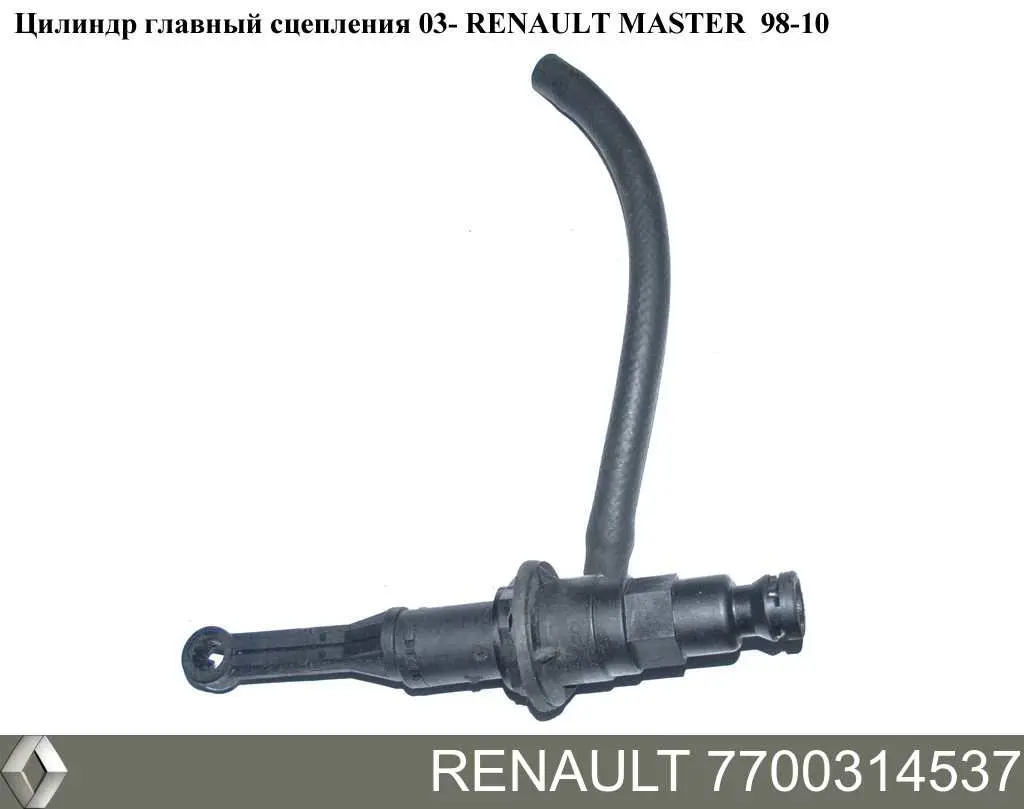 7700314537 Renault (RVI) главный цилиндр сцепления