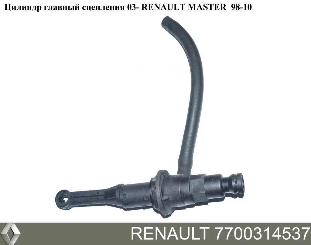 7700314537 Renault (RVI) Цилиндр сцепления, главный