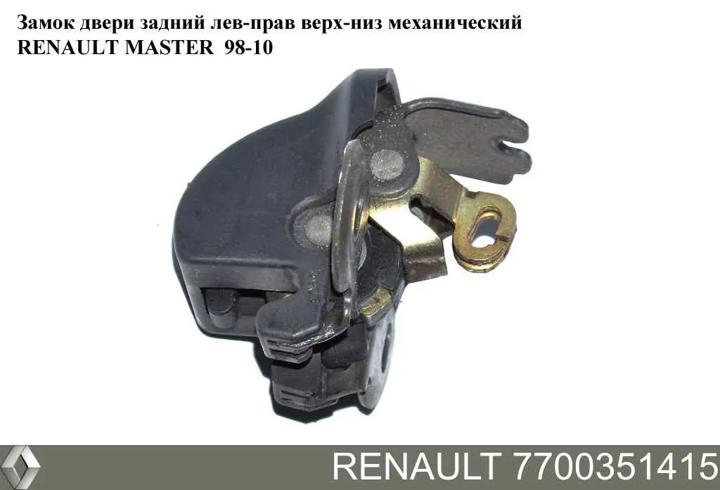Замок двери задней правой распашной нижний 7700351415 Renault (RVI)