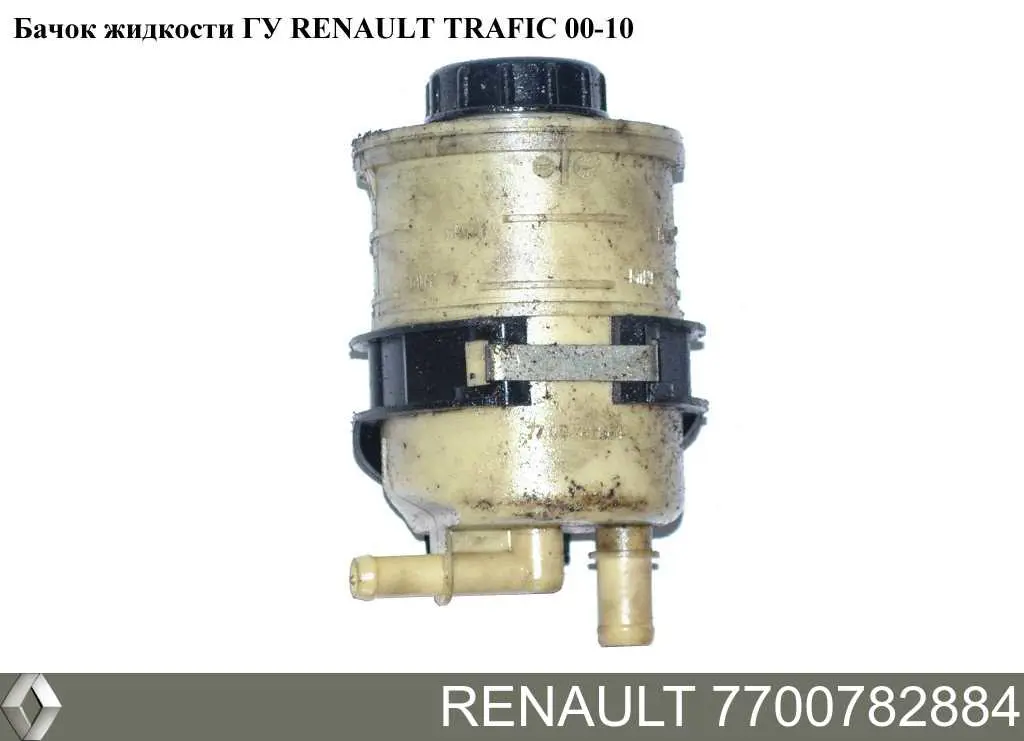 Бачок насоса ГУР Renault (RVI) 7700782884 цена, от 8.46 USD