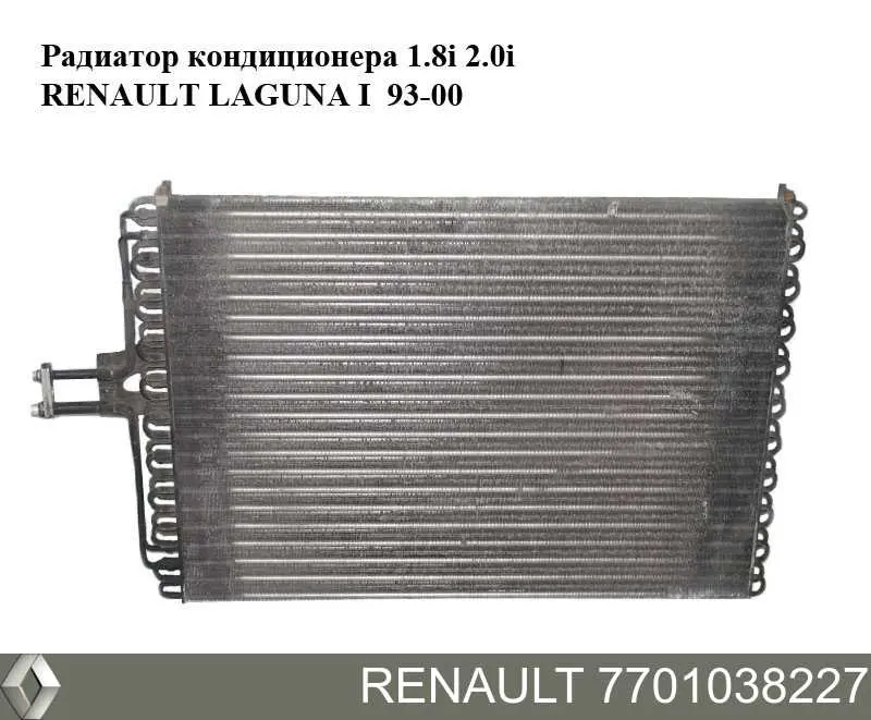 Радиатор кондиционера 7701038227 Renault (RVI)