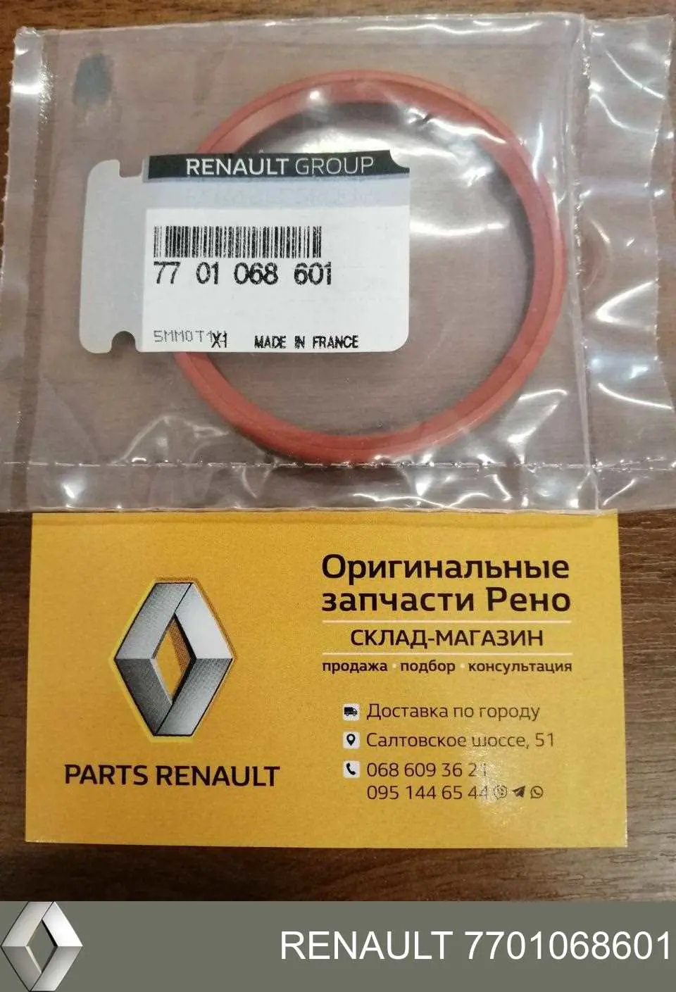 Купить 7701068601 Renault (RVI) Уплотнительное кольцо (прокладка) патрубка интеркуллера