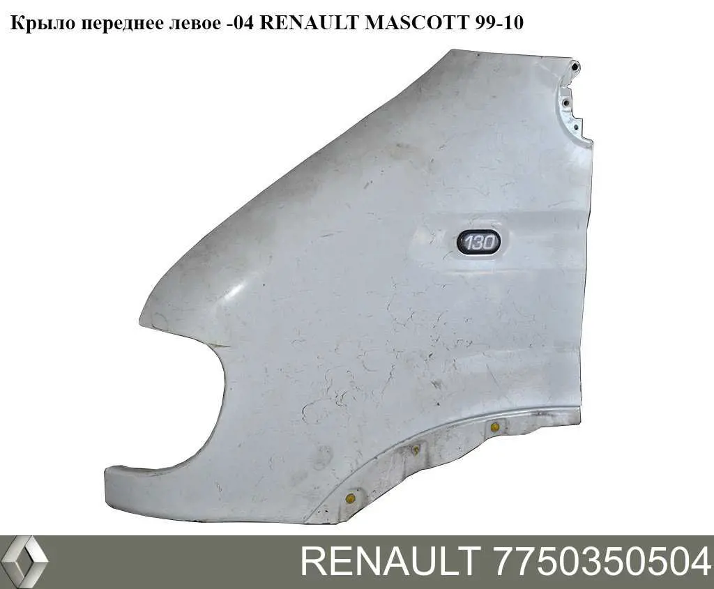 7750350504 Renault (RVI) Переднее левое крыло