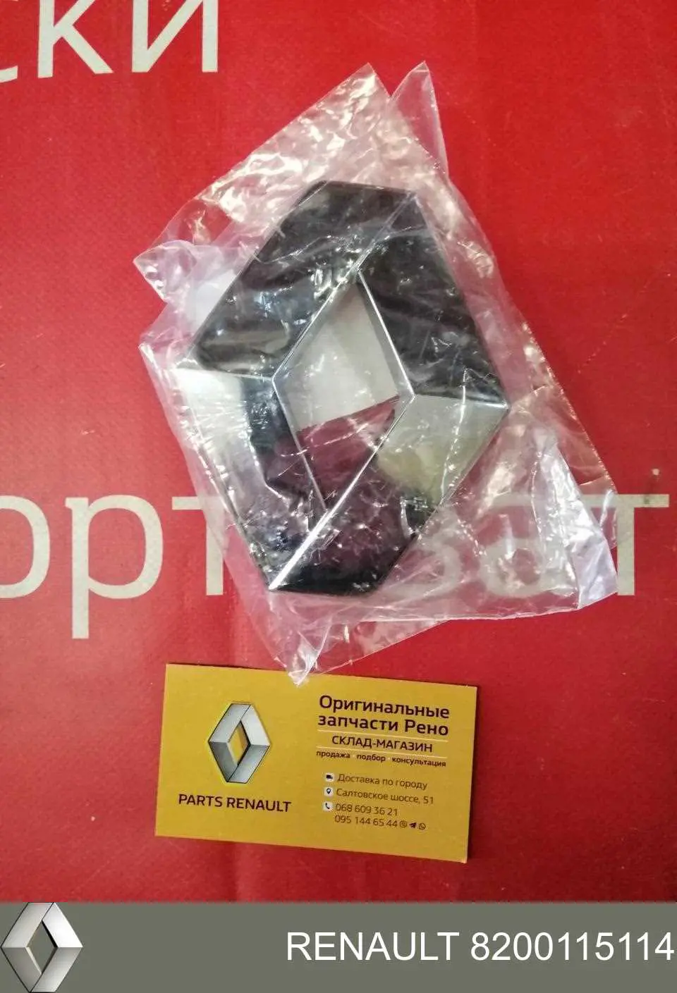 Фирменный значек решетки радиатора Renault (RVI) 8200115114