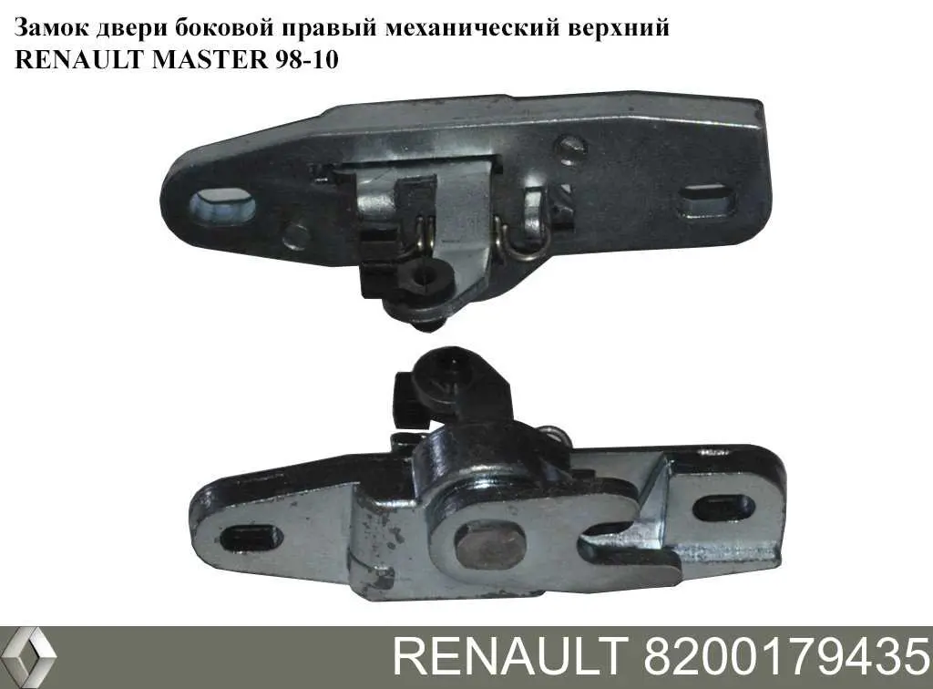 Купить 8200179435 Renault (RVI) Замок двери сдвижной