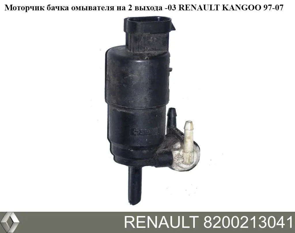 Насос-мотор омывателя стекла, перед/зад Renault (RVI) 8200213041 цена, от 8.50 USD