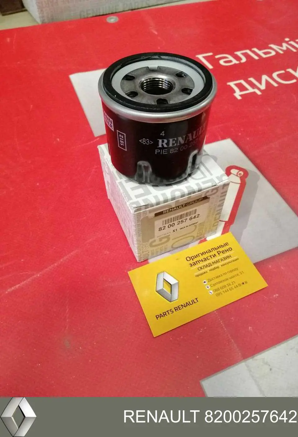 Масляный фильтр 8200257642 Renault (RVI)