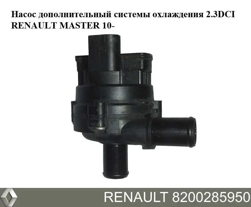Купить 8200285950 Renault (RVI) Помпа водяная, дополнительная электрическая