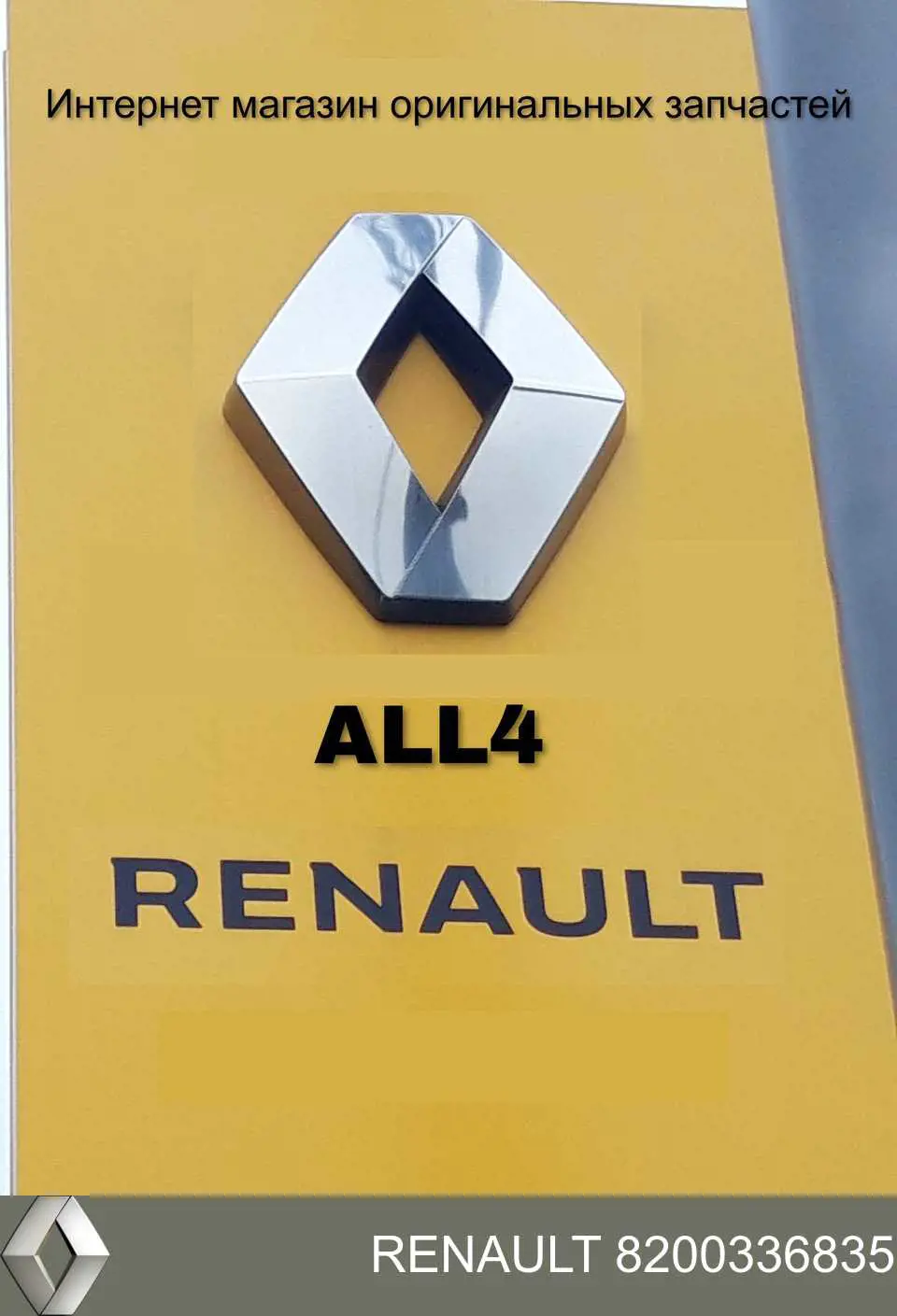 Купить 8200336835 Renault (RVI) Левый стоп