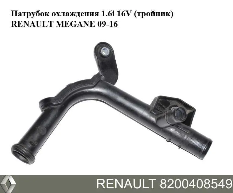 8200408549 Renault (RVI) шланг (патрубок системы охлаждения)