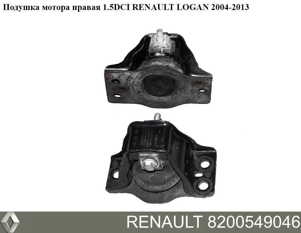 Правая подушка двигателя 8200549046 Renault (RVI)
