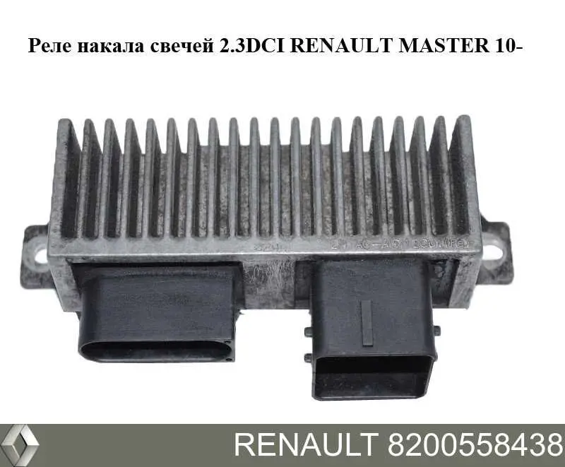 Реле предпускового подогревателя Renault (RVI) 8200558438 цена, от 16.47 USD