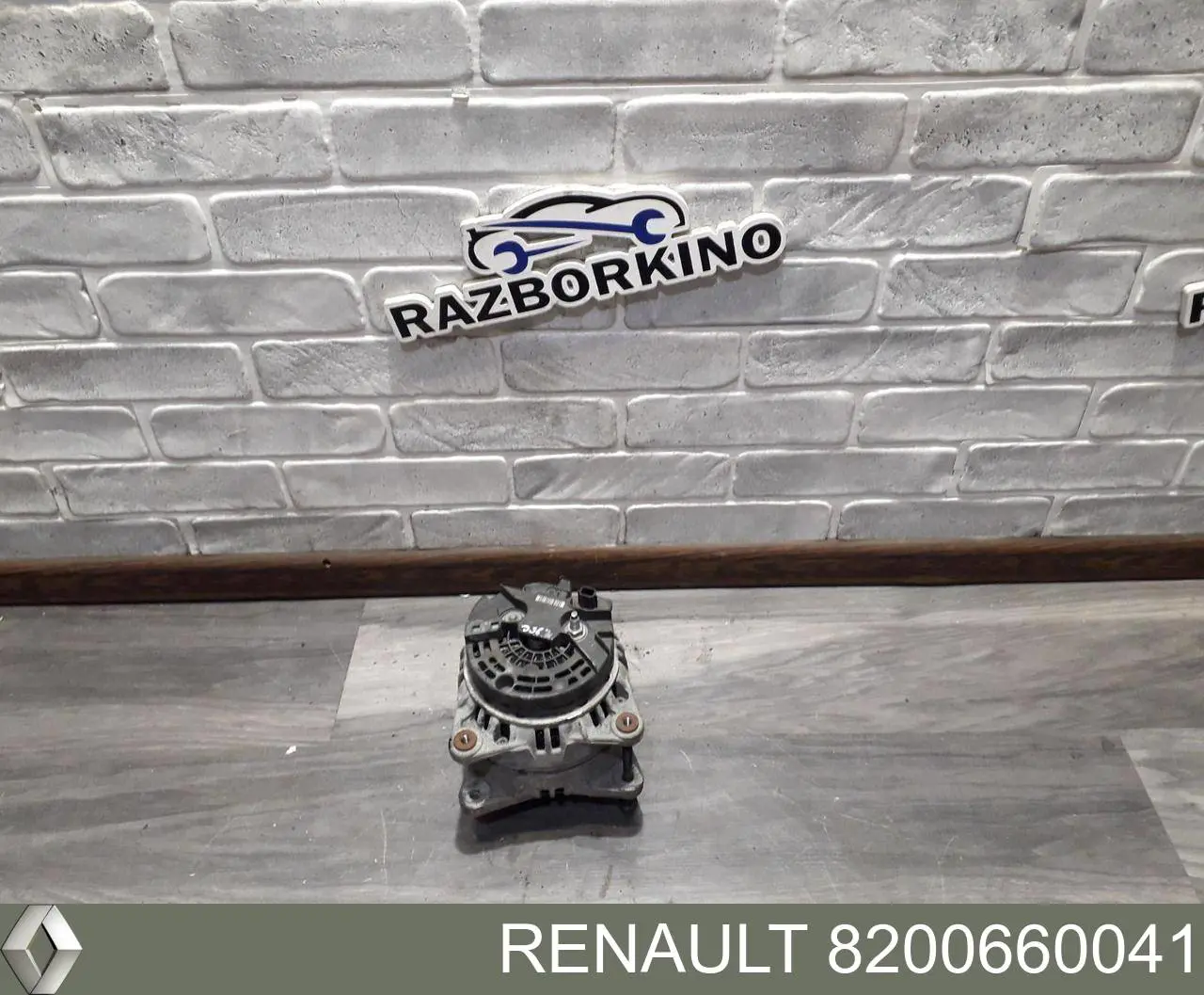 8200660041 Renault (RVI) генератор