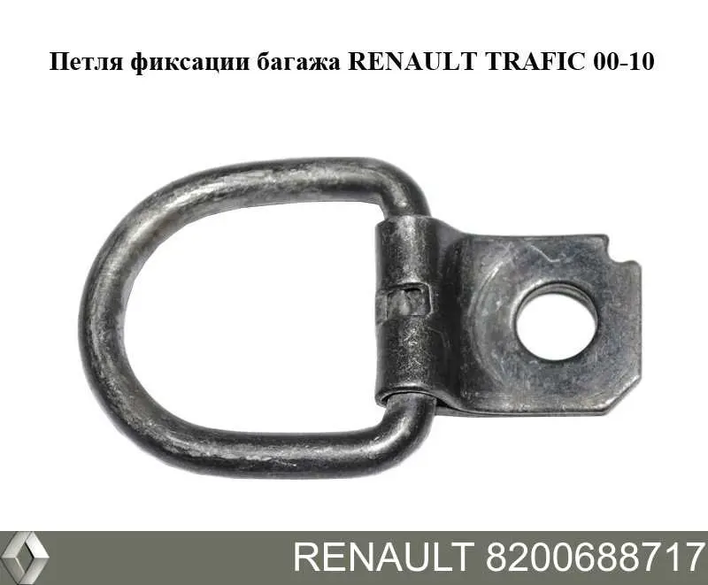 7705008033 Renault (RVI) Петля крепления груза